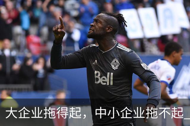 大企业拖得起，中小企业拖不起 | 微观视界