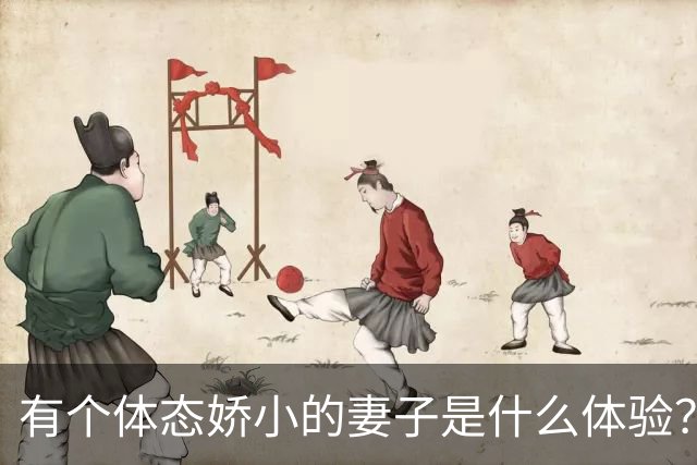 有个体态娇小的妻子是什么体验？网友:终于知道腰间盘为啥突出了