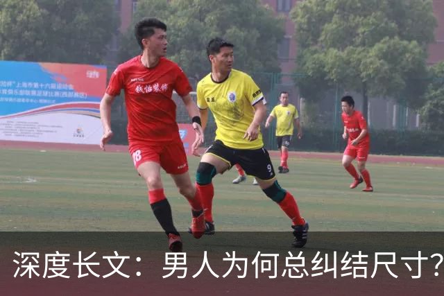 深度长文：男人为何总纠结尺寸？数据告诉你，焦虑从来不是为了取悦女人！