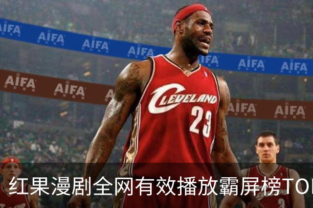 红果漫剧全网有效播放霸屏榜TOP10！第一名1.52亿断层登顶榜首！