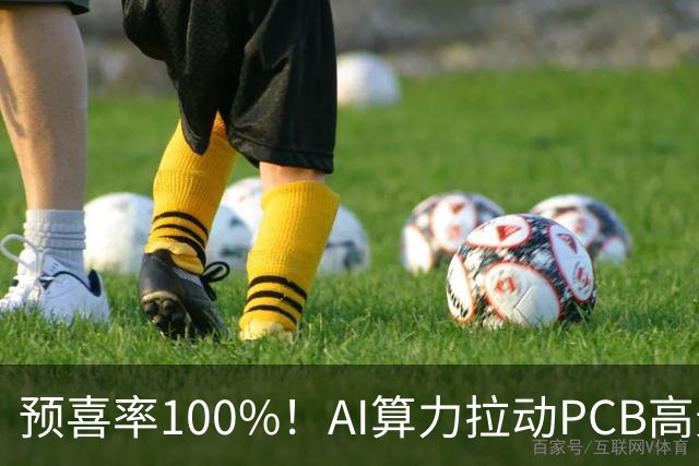 预喜率100%！AI算力拉动PCB高景气，十家龙头三季业绩环比翻倍